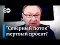 Михаил Крутихин: газ России продавать будет некуда