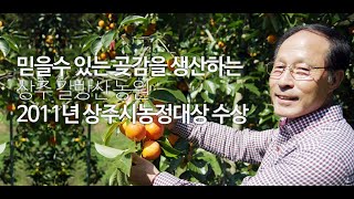 명품 상주 곶감 | 갈방산 곶감농원 | 상주농정대상 수상 농업인