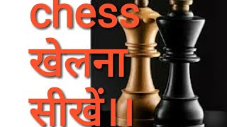 ||Chess खेलना सीखें👌।। how to play \u0026 win  chess👍 in hindi||