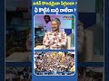 ఛీ కొట్టిన బుద్ధి రాలేదా cmchandrababu ysjagan socialactivistmadhusudhanreddy shorts ysrcp