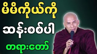 သစ္စာရွှေစည်ဆရာတော် အရှင်ဥတ္တမ တရားတော်များ ကိုယ့်ကိုယ်ကို ဆန်းစစ်ပါ တရားတော်