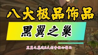 魔兽世界黑翼之巢八大刻骨铭心饰品，近战牧师必肝庇护者！