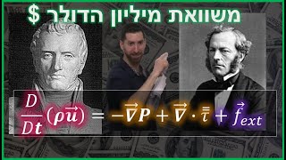 הוכחת משוואת נוויה סטוקס | מכניקת זורמים 2025