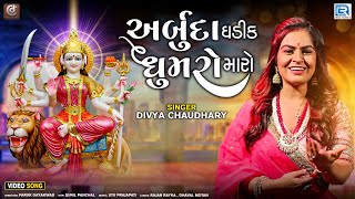 Arbuda Ghadik Ghumaro Maro | Divya Chaudhary | New Gujarati Song 2023 | અર્બુદા ઘડીક ઘુમરો મારો