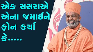 એક સસરા એ એના જમાઈને ફોન કર્યો કે...