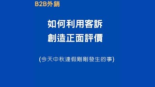 如何利用客訴,創造正面評價(IG貼文)