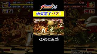 地雷震バグ3選　#KOF94