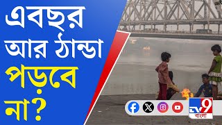 Weather Forecast, Winter: আগামী ৪-৫ দিনে জাঁকিয়ে শীতের আশা নেই