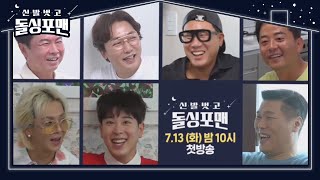 [예고편] 결이 다른 절친들의 기상천외한 토크! (ft. 송민호×피오)ㅣ신발 벗고 돌싱포맨(Dolsingfourmen)ㅣSBS ENTER.