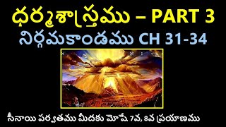 నిర్గమకాండము CH 31-34| దేవుడు ధర్మశాస్త్రము ఎలా ఇచ్చారు – PART 3 | TELUGU BIBLE TEACHING | EXODUS