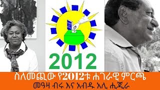 Sheger FM Sheger Cafe - Abdu Ali Higera With Meaza Birru On issues Of 2012 Election Part One