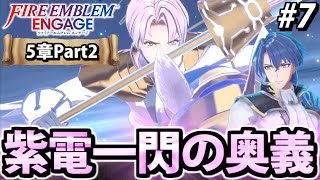 【初見実況】ファイアーエムブレム エンゲージでたわむれる 【5章part2】#7