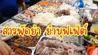 ยำบุฟเฟ่ต์ ยำตามใจ 🥗ร้านTK ยำบุฟเฟ่ต์ ขีดละ 25  บาท หมู หมึก กุ้ง แซ่บๆ Street Food