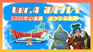 【ドラクエ１０】お久しぶりにストーリーVer.4。ネタバレ注意！【はじめてのドラクエⅩ（改）】