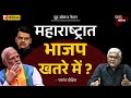 म्हणून मोदींना महाराष्ट्र जिंकणं अवघड? - Prashant Dixit I #MoodOfTheNation #narendramodi #bjp