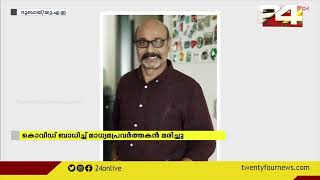 കൊവിഡ് ബാധിച്ച് ദുബായിൽ മലയാളി മാധ്യമപ്രവർത്തകൻ മരിച്ചു