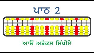 ਆਓ ਅਬੈਕਸ ਸਿੱਖੀਏ - ਪਾਠ 2 (ਐਨੀਮੇਟਡ ਲੜੀ)