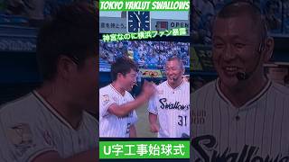 【すべらない始球式のお手本】U字工事×東京ヤクルトスワローズ（vs横浜DeNAベイスターズ）明治神宮野球場