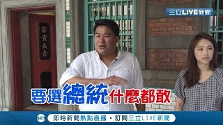 真正的接地氣？呂捷稱要選總統的人..什麼都敢！還曝郭台銘\