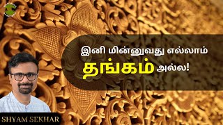 இனி மின்னுவது எல்லாம் தங்கம் அல்ல! | Gold BIS 916 Hallmark | Shyam Sekhar | Muthaleetukalam