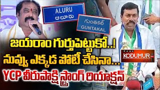 మంత్రి గుమ్మనూరు జయరాంపై ఆలూరు వైసిపి ఇన్చార్జ్ విరుపాక్షి సంచలన విమర్శలు