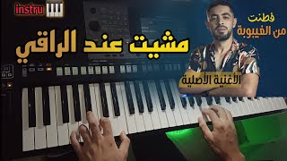 instru-cheb Halim - مشيت عند الراقي sohaib zargo 🎹