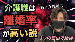 【ガチ？】介護職は離婚率が高い⁈その理由が3つありました…