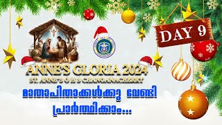 Anne's Gloria 2024 | Day 9 |മാതാപിതാക്കൾക്കു വേണ്ടി പ്രാർത്ഥിക്കാം... | #stanneschry