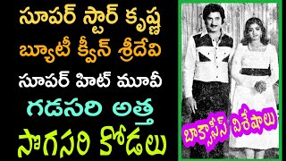 సూపర్ స్టార్ కృష్ణ,శ్రీదేవి కాంబినేషన్లో సూపర్ హిట్ సినిమా | గడసరి అత్త సొగసరి కోడలు |