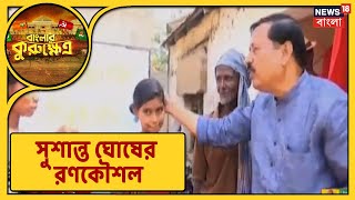 কীভাবে জনসংযোগ বাড়াচ্ছেন Salboni Vidhan Sabha Constituency-র CPIM প্রার্থী Susanta Ghosh?