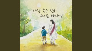 가장 좋은 것을 주시는 하나님 God Who Gives the Best (With 아이빅밴드 IBIG Band,...