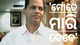 'ମୋତେ ମାରି ଦେବେ' ।The Politician