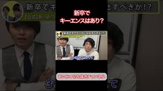 【あいみつ切り抜き】新卒でキーエンスはあり？　 #shorts