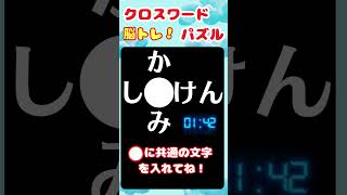 【脳トレ】脳の老化予防に！クロスワードパズル①楽しく頭の体操！ 楽しく脳に刺激で脳活！#ショート  #脳トレ #ひらめきクイズ #高齢者向け #認知症予防 #文字クイズ #シニア #簡単