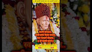 श्री स्वामी समर्थ 🙏🚩 प्रपंच आणि परमार्थ स्वामी विचार#shriswamisamarth #motivation #shriswami #swami