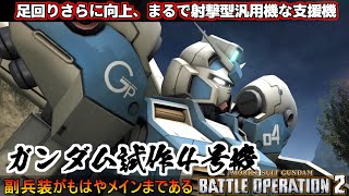 『バトオペ2』ガンダム試作4号機！射撃型汎用機のような支援機、更に足回り強化【機動戦士ガンダムバトルオペレーション2】『Gundam Battle Operation 2』GBO2