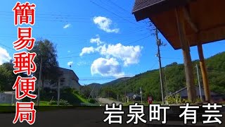 Red infrastructure　簡易便局のある風景　岩泉町上有芸　有芸簡易郵便局