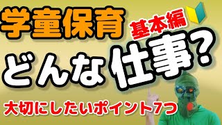 【学童保育】どんな仕事？大切なポイント7つ(基本編)