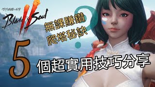 【劍靈2】開服「5個實用攻略」分享！無課賺鑽？爬塔訣竅？各種技巧學到賺到！