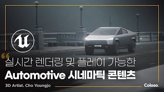 3D 아티스트 조영조 “언리얼 리얼타임 렌더링으로 확장하는 Automotive 시네마틱”ㅣColoso_trailer