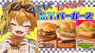 【食レポ】マクドナルド新作！！N.Y.バーガーズ３種食べ比べするぞ～！！【明楽とら/＃Vtuber】