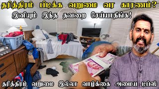 தரித்திரம் பிடிக்க வறுமை வர நாமே காரணம்?  வீட்டில் இனியும் இந்த விஷயத்தை செய்யக்கூடாது! tharithiram