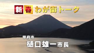 2018新春わが街トーク(甲府市長出演)