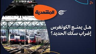 المشهديّة | هل يمنع الكونغرس إضراب سكك الحديد؟