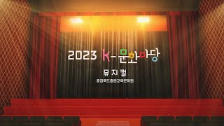 학교예술교육축제 2023. K-문화마당(뮤지컬)국원초, 화당초, 대원고(2023. 11. 06.)