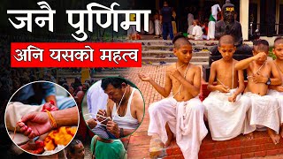 जनै पूर्णिमा र यसको महत्व || रक्षा बन्धन | क्वाटी खाने दिन || Janai Purnima || Avyukt Media