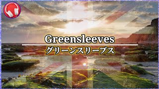 【イングランド民謡】グリーンスリーブス / Greensleeves