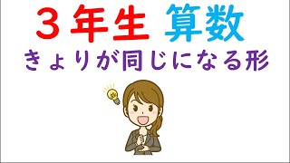 小３算数【円と球①】きょりが同じになる形