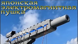 Япония провела стрельбы из электромагнитной корабельной пушки