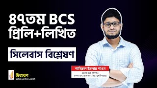 47th BCS Syllabus Analysis Class | ৪৭তম BCS প্রিলি + লিখিত সিলেবাস বিশ্লেষণ ক্লাস | UTTORON